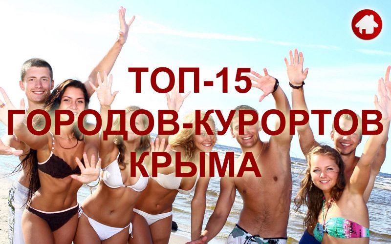 ТОП-15 городов-курортов Крыма для лучшего отдыха