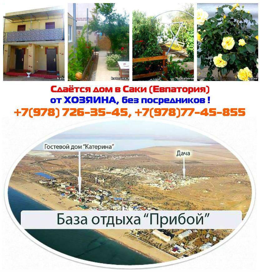 Дача  расположена в 7 минутах ходьбы от базы отдыха 'Прибой' и в 5 км. от г. Саки.  Расстояние от дачи до базы отдыха...