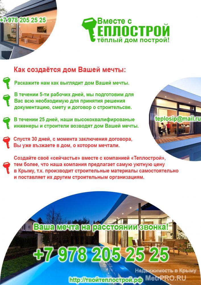 Мы - компания Теплострой.  Производим современные строительные материалы и строим дома. По этой причине наши дома... - 1