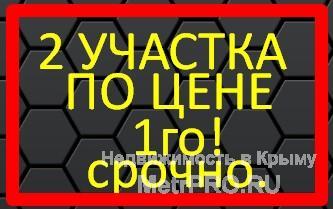 Продаётся 2 Участка по цене ОДНОГО!   Крым, г. Симферополь , с.Мазанка, со всеми дарами цивилизации! 20 сот ижс....