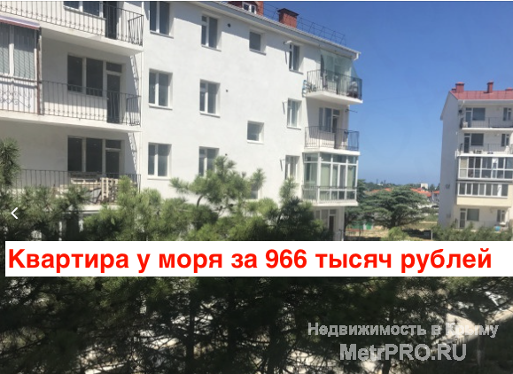 ​Рады сообщить о старте продаж квартир в новом 3-этажном комплексе в экологически-чистом районе -Казачей бухте.... - 1