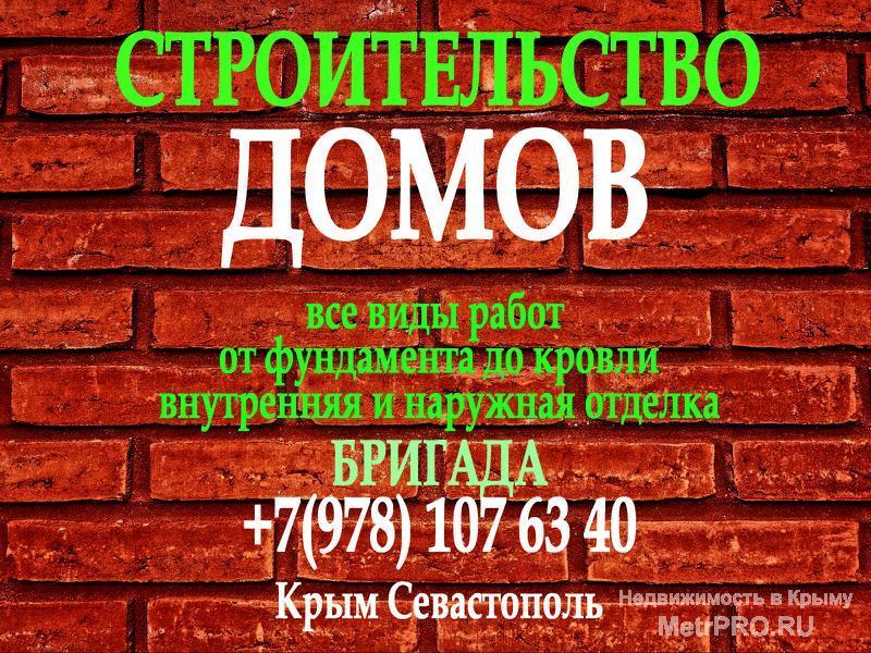 Бригада. Строительство домов в Крыму  Частная бригада строителей оказывает услуги в сфере строительства жилых домов,...