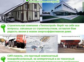 Мы - компания Теплострой.
Производим современные строительные...