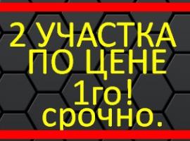 Продаётся 2 Участка по цене ОДНОГО! 
Крым, г. Симферополь ,...