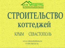 Строительная компания «Модуль» оказывает услуги в сфере...