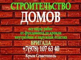 Бригада. Строительство домов в Крыму
Частная бригада строителей...